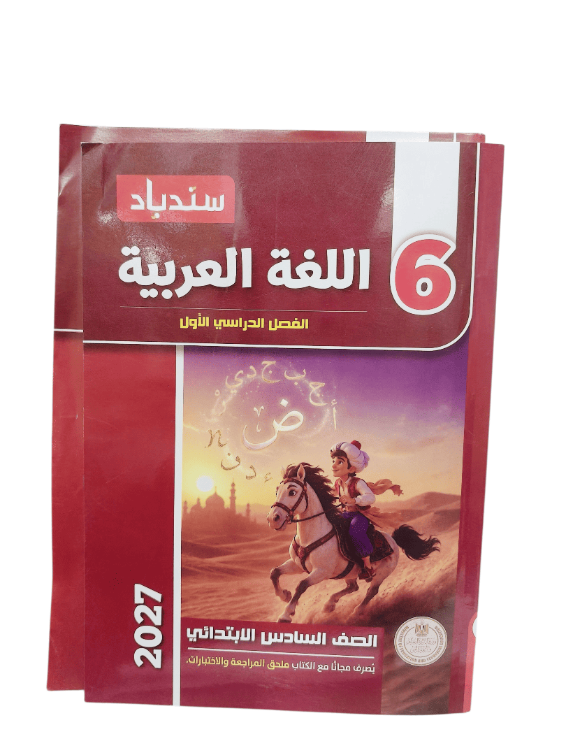 سندباد عربي 6 ابتدائي
